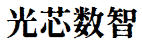 四川光芯数智科技有限公司